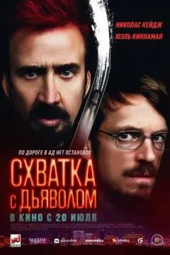 Схватка с дьяволом онлайн